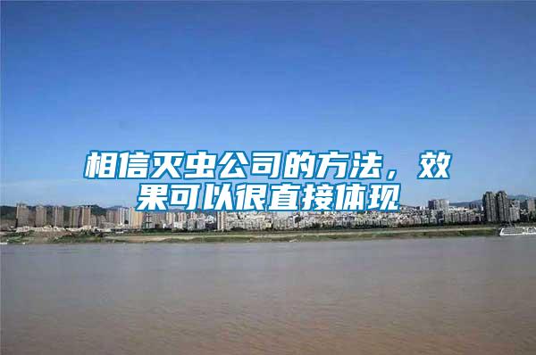 相信滅蟲公司的方法，效果可以很直接體現(xiàn)