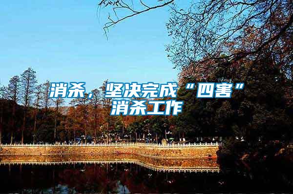 消殺，堅(jiān)決完成“四害”消殺工作