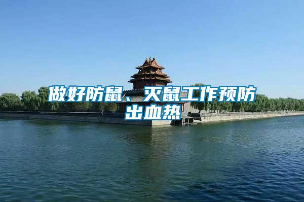 做好防鼠、滅鼠工作預(yù)防出血熱