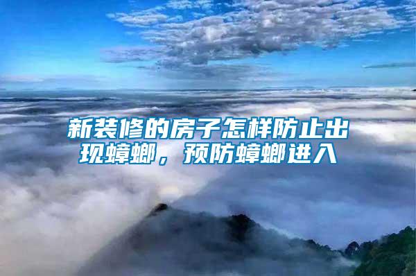 新裝修的房子怎樣防止出現(xiàn)蟑螂，預(yù)防蟑螂進(jìn)入