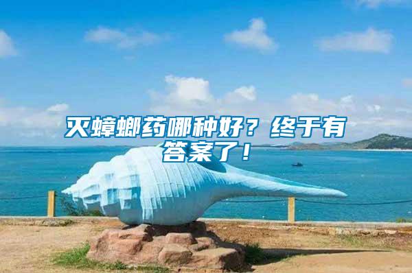 滅蟑螂藥哪種好？終于有答案了！