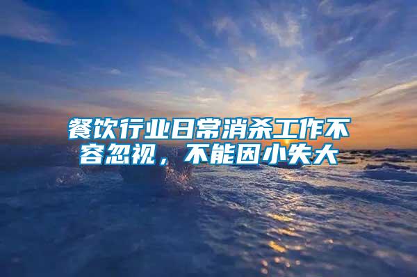 餐飲行業(yè)日常消殺工作不容忽視，不能因小失大