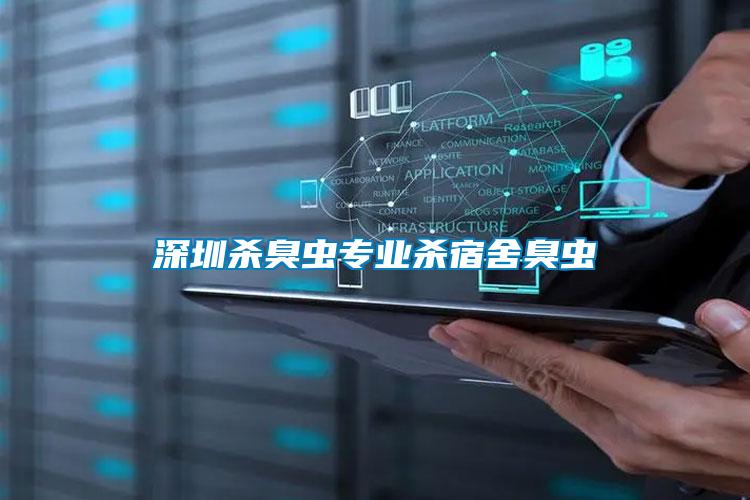 深圳殺臭蟲(chóng)專業(yè)殺宿舍臭蟲(chóng)