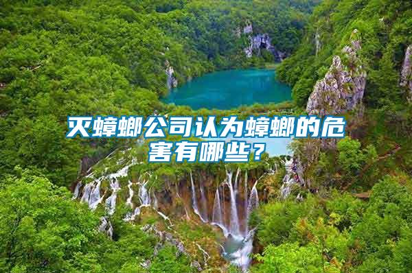 滅蟑螂公司認(rèn)為蟑螂的危害有哪些？