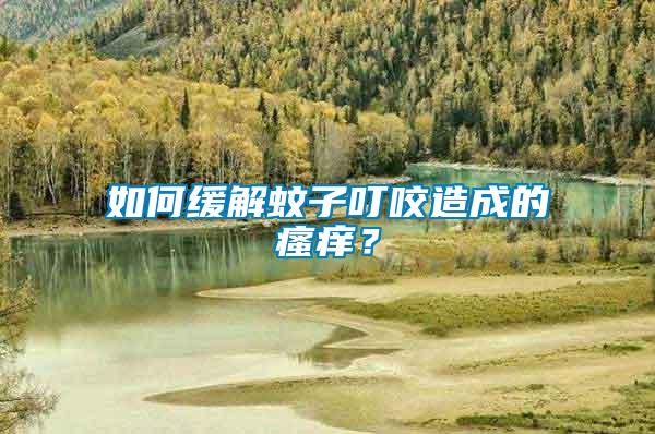 如何緩解蚊子叮咬造成的瘙癢？