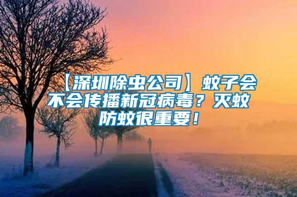 【深圳除蟲公司】蚊子會不會傳播新冠病毒？滅蚊防蚊很重要！