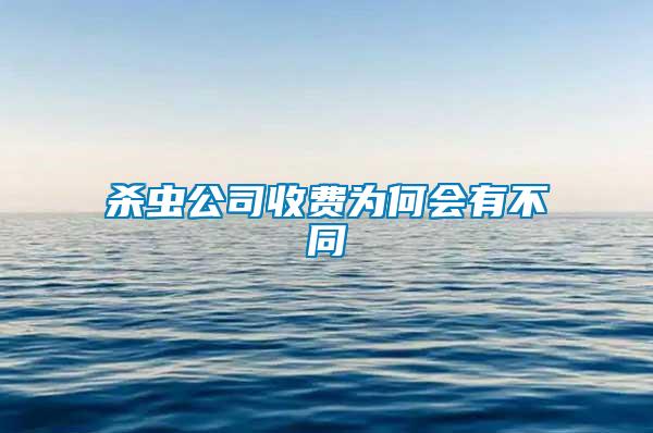 殺蟲公司收費(fèi)為何會有不同