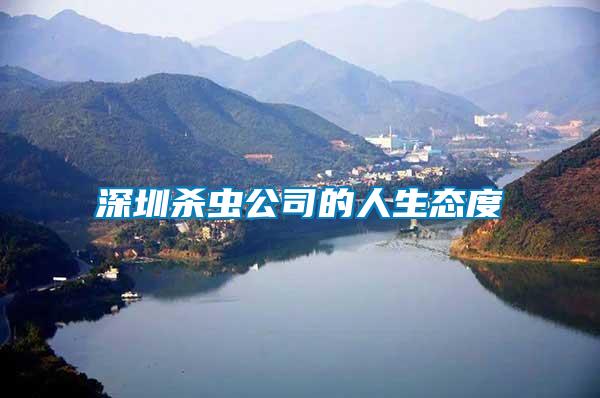 深圳殺蟲(chóng)公司的人生態(tài)度