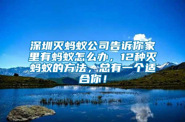 深圳滅螞蟻公司告訴你家里有螞蟻怎么辦，12種滅螞蟻的方法，總有一個適合你！