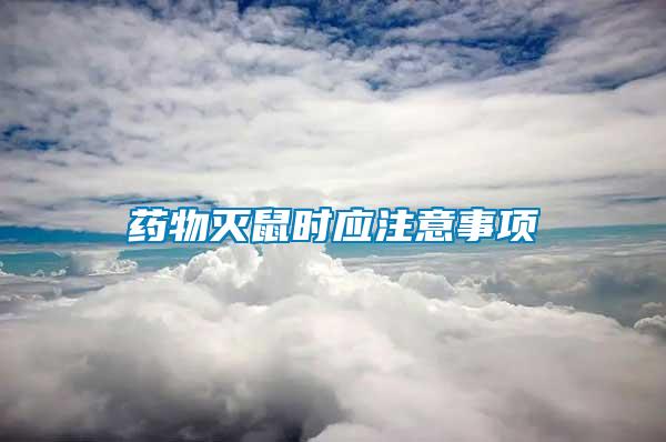 藥物滅鼠時(shí)應(yīng)注意事項(xiàng)