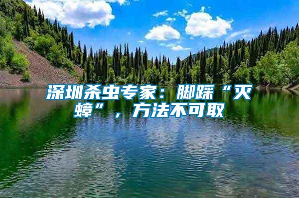 深圳殺蟲專家：腳踩“滅蟑”，方法不可取