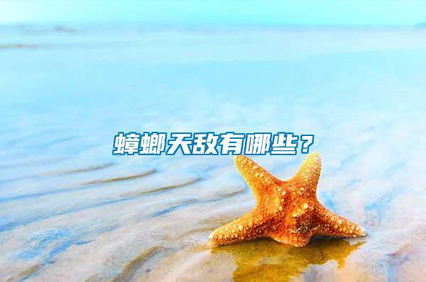 蟑螂天敵有哪些？