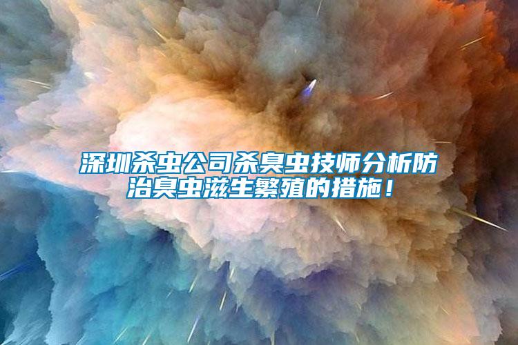 深圳殺蟲(chóng)公司殺臭蟲(chóng)技師分析防治臭蟲(chóng)滋生繁殖的措施！