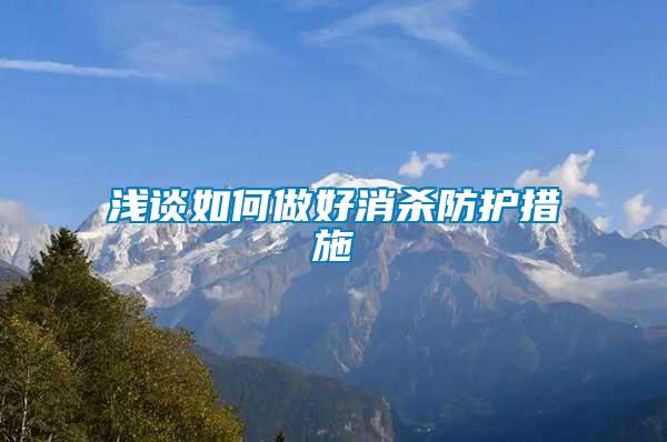 淺談如何做好消殺防護措施