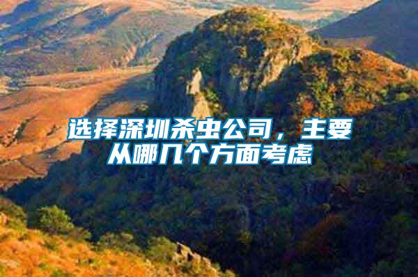 選擇深圳殺蟲公司，主要從哪幾個方面考慮
