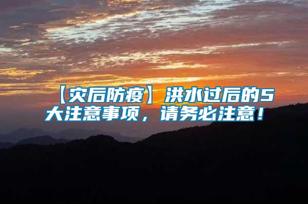 【災后防疫】洪水過后的5大注意事項，請務必注意！