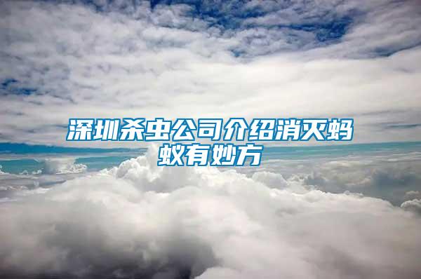 深圳殺蟲(chóng)公司介紹消滅螞蟻有妙方