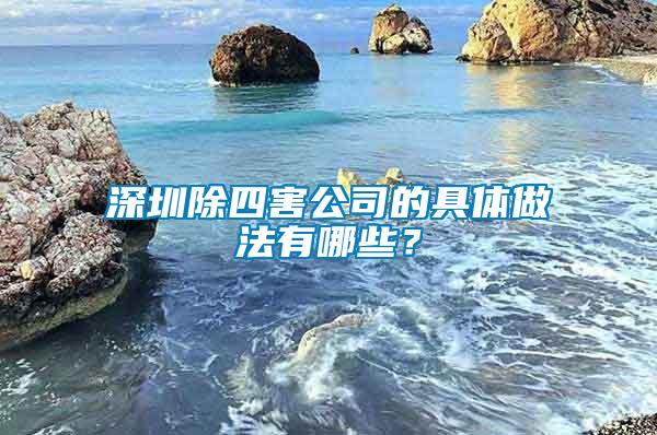 深圳除四害公司的具體做法有哪些？