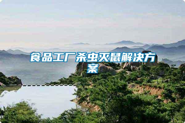 食品工廠殺蟲(chóng)滅鼠解決方案