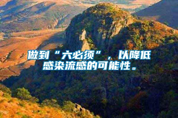 做到“六必須”，以降低感染流感的可能性。