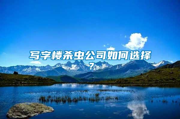 寫字樓殺蟲公司如何選擇？
