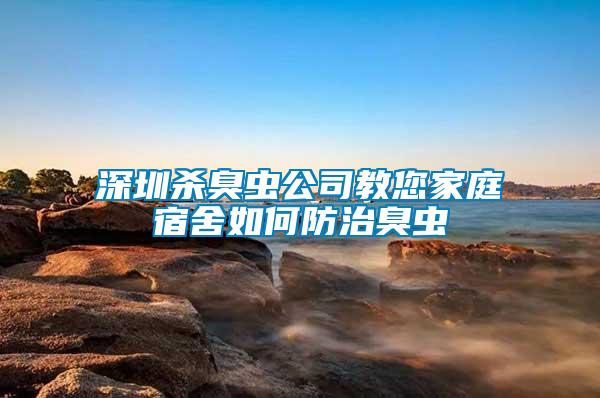 深圳殺臭蟲(chóng)公司教您家庭宿舍如何防治臭蟲(chóng)