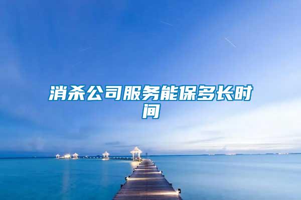 消殺公司服務(wù)能保多長時(shí)間