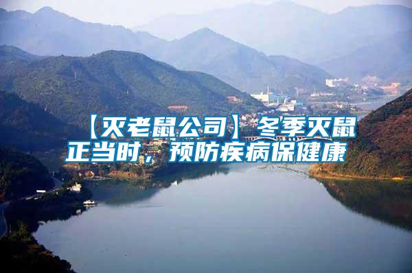 【滅老鼠公司】冬季滅鼠正當(dāng)時(shí)，預(yù)防疾病保健康