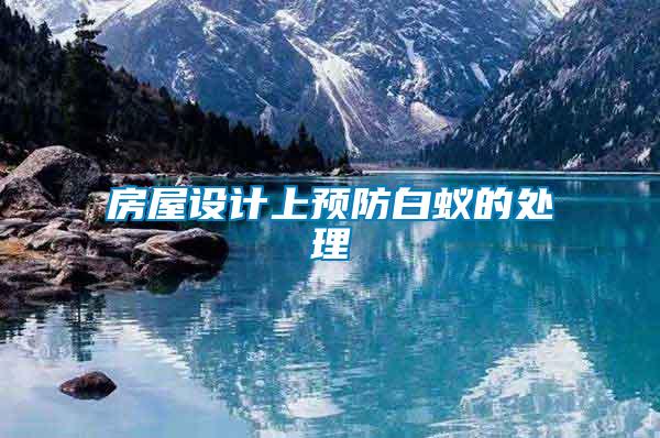 房屋設計上預防白蟻的處理