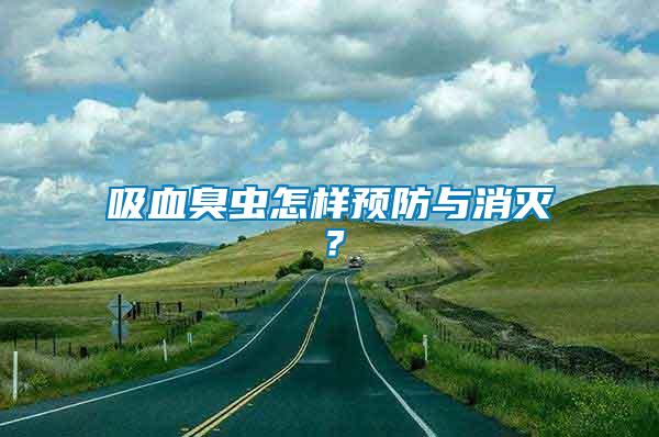 吸血臭蟲怎樣預防與消滅？