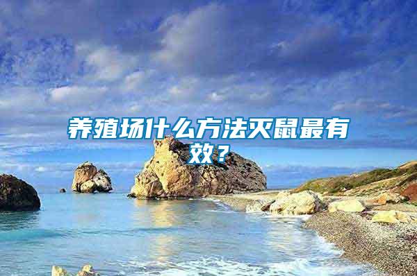 養(yǎng)殖場(chǎng)什么方法滅鼠最有效？