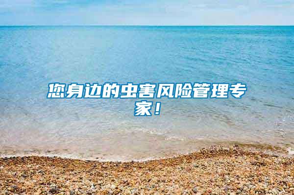 您身邊的蟲(chóng)害風(fēng)險(xiǎn)管理專家！