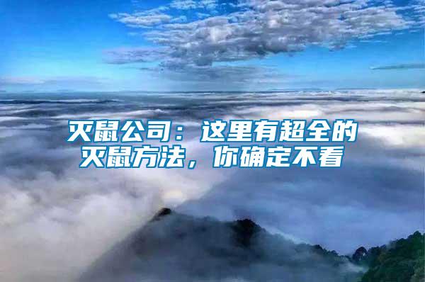 滅鼠公司：這里有超全的滅鼠方法，你確定不看