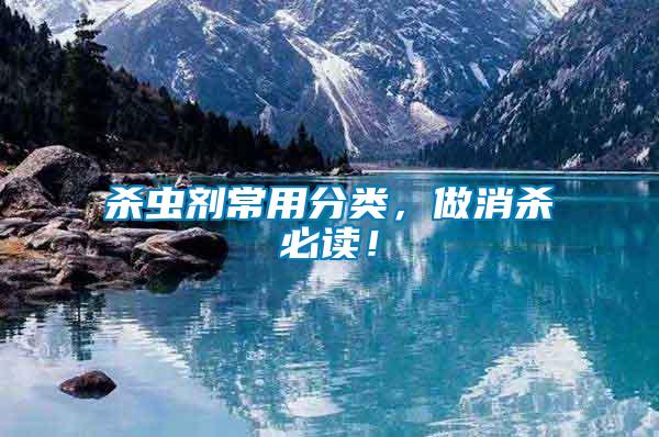 殺蟲劑常用分類，做消殺必讀！