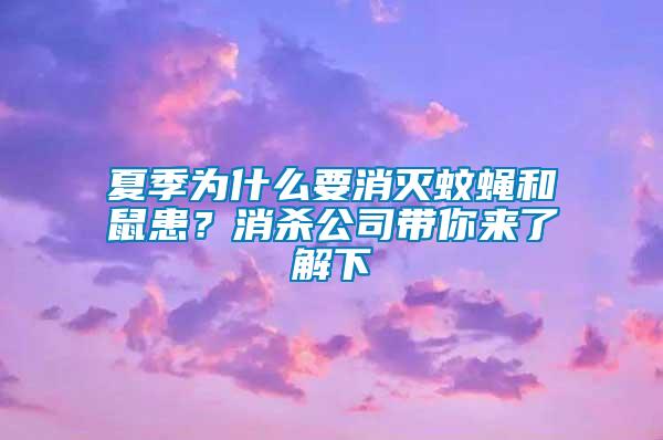 夏季為什么要消滅蚊蠅和鼠患？消殺公司帶你來了解下