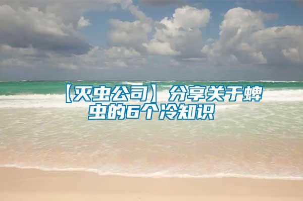 【滅蟲公司】分享關(guān)于蜱蟲的6個(gè)冷知識(shí)