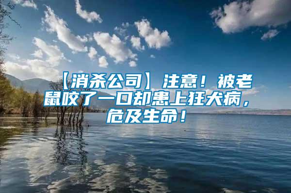 【消殺公司】注意！被老鼠咬了一口卻患上狂犬病，危及生命！
