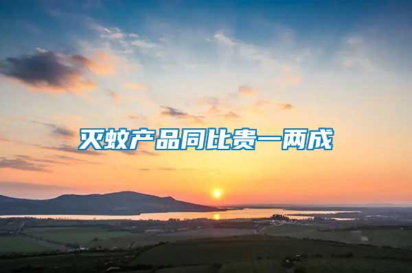 滅蚊產品同比貴一兩成