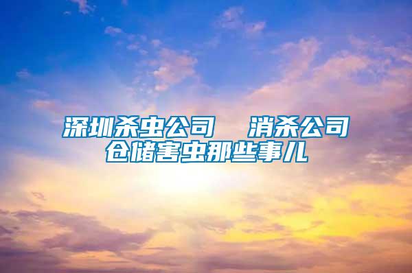深圳殺蟲(chóng)公司  消殺公司倉(cāng)儲(chǔ)害蟲(chóng)那些事兒