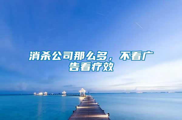消殺公司那么多，不看廣告看療效