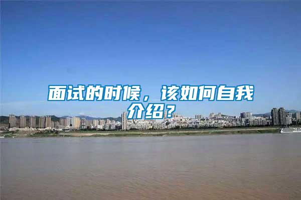 面試的時候，該如何自我介紹？