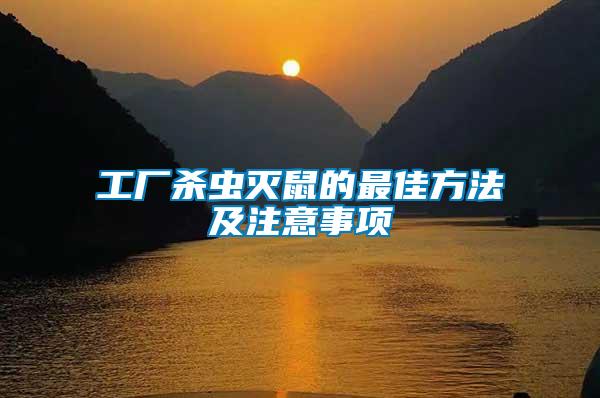 工廠殺蟲(chóng)滅鼠的最佳方法及注意事項(xiàng)