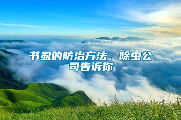 書虱的防治方法，除蟲公司告訴你