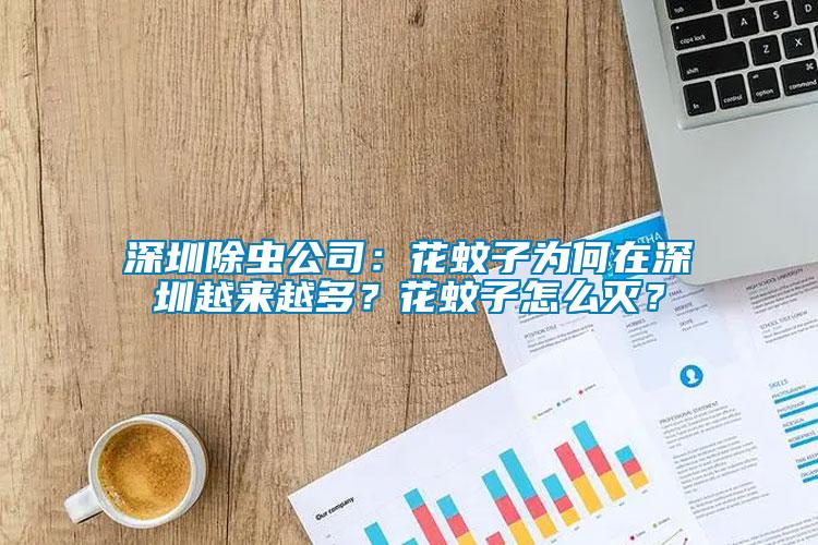 深圳除蟲(chóng)公司：花蚊子為何在深圳越來(lái)越多？花蚊子怎么滅？