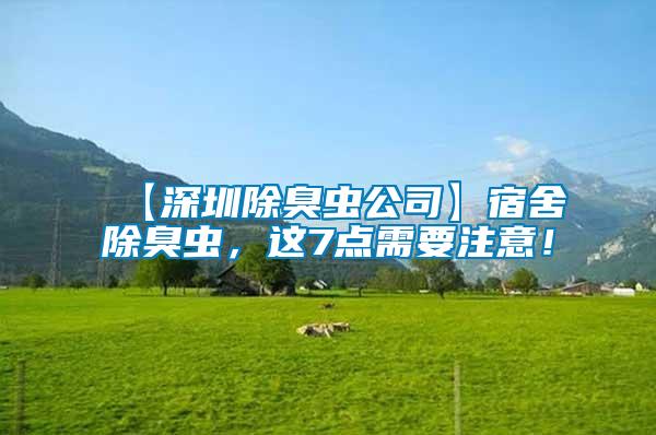 【深圳除臭蟲公司】宿舍除臭蟲，這7點需要注意！