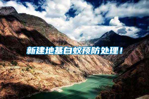 新建地基白蟻預防處理！