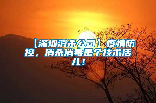 【深圳消殺公司】疫情防控，消殺消毒是個(gè)技術(shù)活兒！