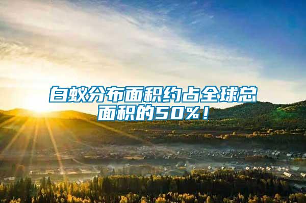 白蟻分布面積約占全球總面積的50%！