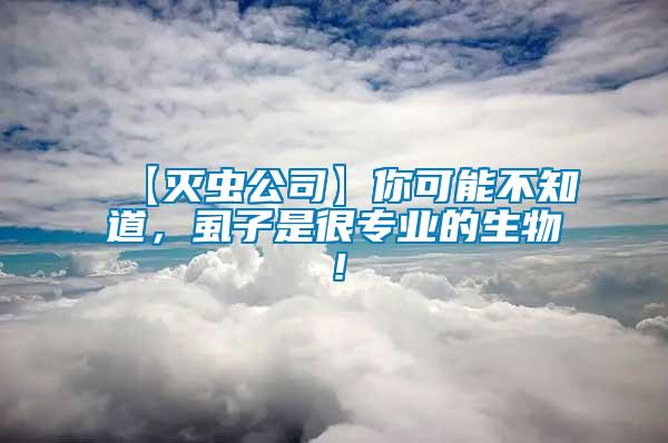 【滅蟲公司】你可能不知道，虱子是很專業(yè)的生物！