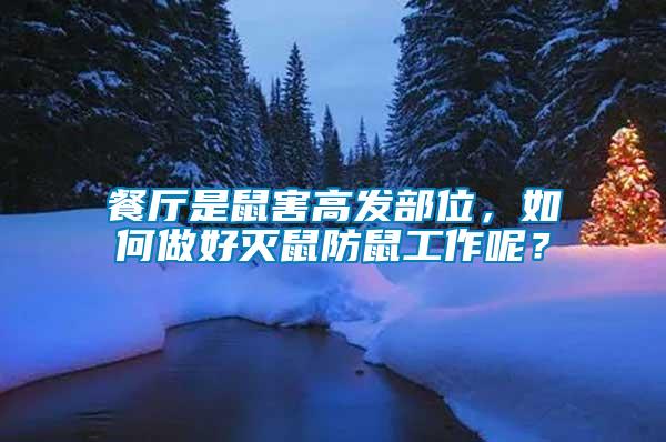 餐廳是鼠害高發(fā)部位，如何做好滅鼠防鼠工作呢？